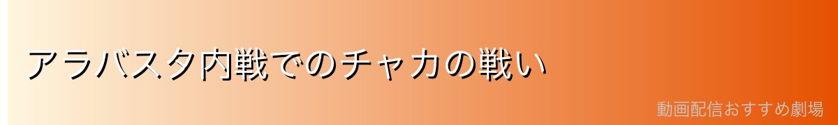 アラバスタ内戦でのチャカの戦い