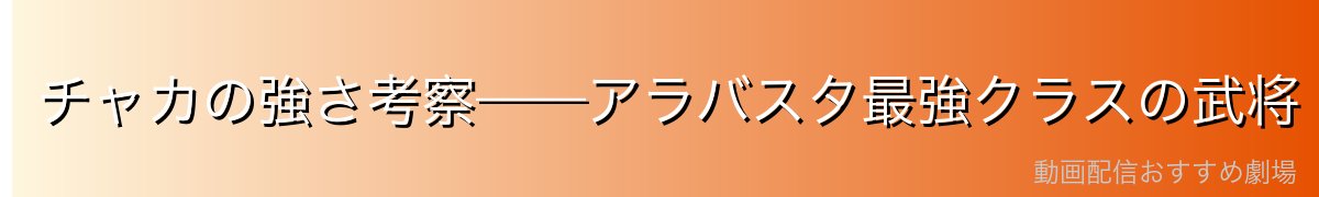 チャカの強さ考察——アラバスタ最強クラスの武将