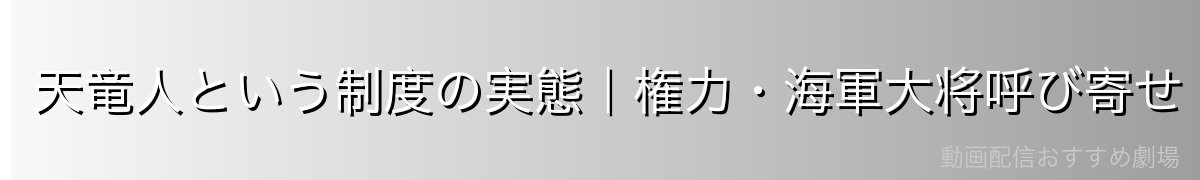 天竜人という制度の実態|権力・海軍大将呼び寄せ・奴隷制度