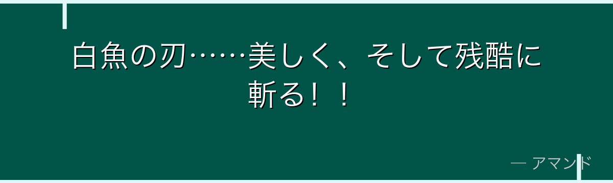 白魚の刃……美しく、そして残酷に斬る！！