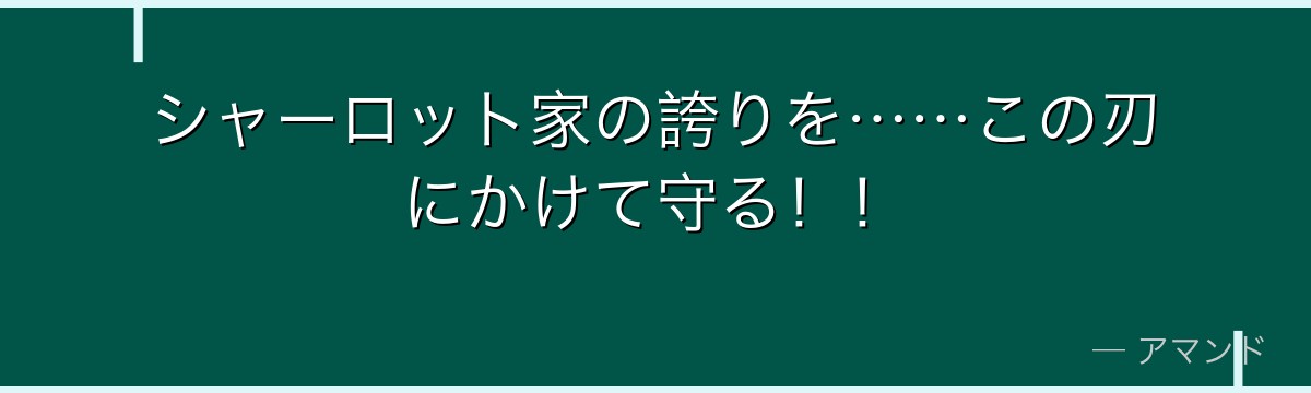 シャーロット家の誇りを……この刃にかけて守る！！