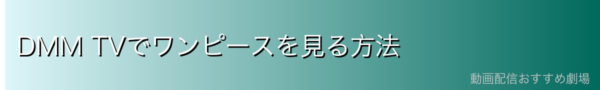 DMM TVでワンピースを見る方法