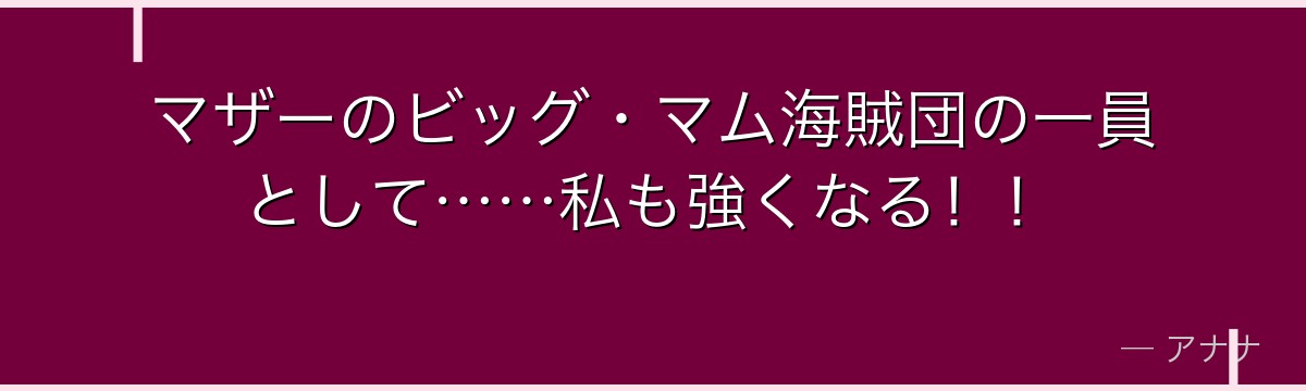 マザーのビッグ・マム海賊団の一員として……私も強くなる！！