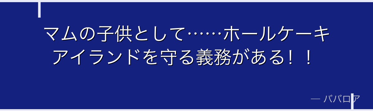マムの子供として……ホールケーキアイランドを守る義務がある！！