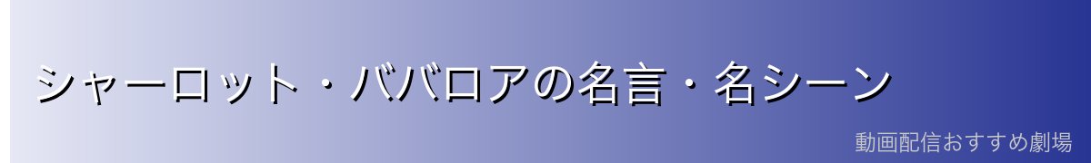 シャーロット・ババロアの名言・名シーン