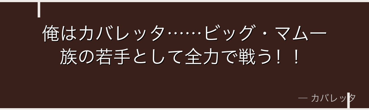 俺はカバレッタ……ビッグ・マム一族の若手として全力で戦う!!