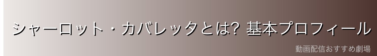 シャーロット・カバレッタとは?基本プロフィール