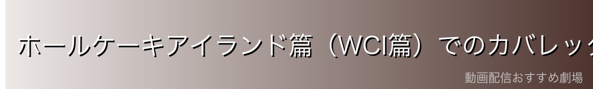 ホールケーキアイランド篇(WCI篇)でのカバレッタの役割