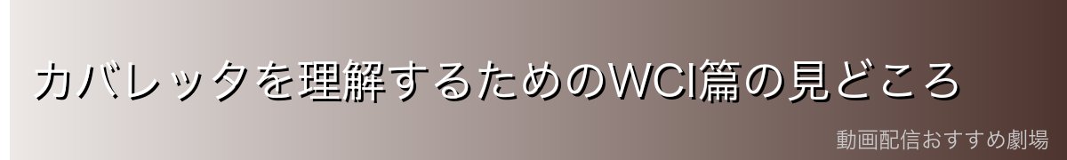 カバレッタを理解するためのWCI篇の見どころ