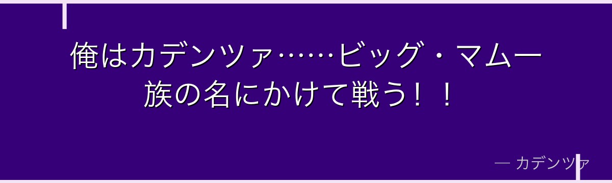 俺はカデンツァ……ビッグ・マム一族の名にかけて戦う!!