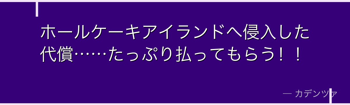 ホールケーキアイランドへ侵入した代償……たっぷり払ってもらう!!