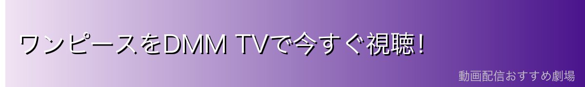 ワンピースをDMM TVで今すぐ視聴!