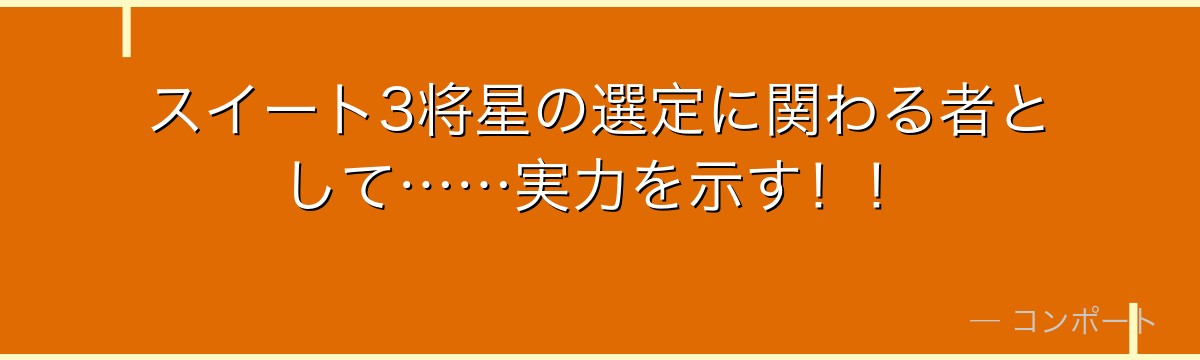スイート3将星の選定に関わる者として……実力を示す！！