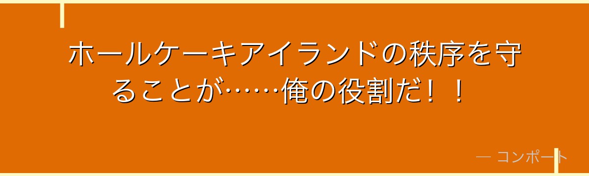 ホールケーキアイランドの秩序を守ることが……俺の役割だ！！