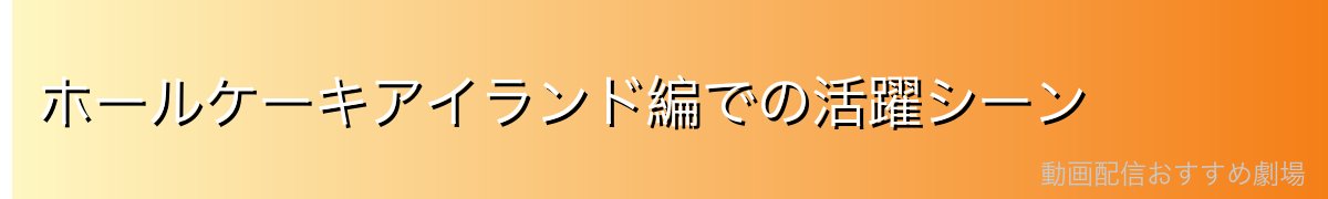 ホールケーキアイランド編での活躍シーン