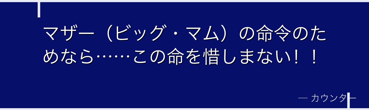 マザー(ビッグ・マム)の命令のためなら……この命を惜しまない!!