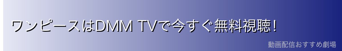 ワンピースはDMM TVで今すぐ無料視聴!