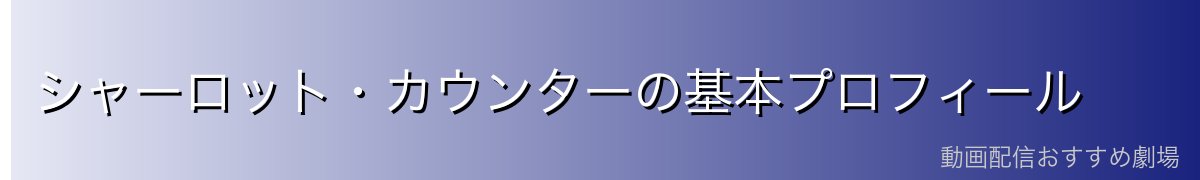 シャーロット・カウンターの基本プロフィール
