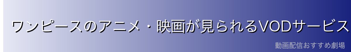 ワンピースのアニメ・映画が見られるVODサービス比較
