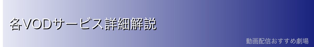 各VODサービス詳細解説