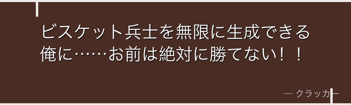 ビスケット兵士を無限に生成できる俺に……お前は絶対に勝てない！！