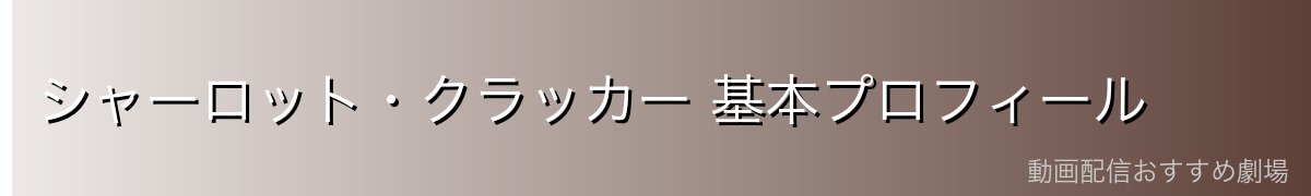 シャーロット・クラッカー 基本プロフィール