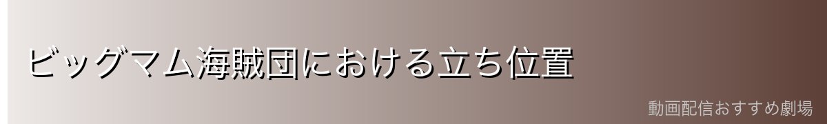 ビッグマム海賊団における立ち位置