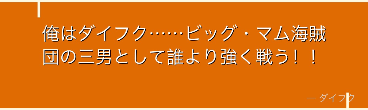 俺はダイフク……ビッグ・マム海賊団の三男として誰より強く戦う！！