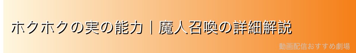 ホクホクの実の能力｜魔人召喚の詳細解説