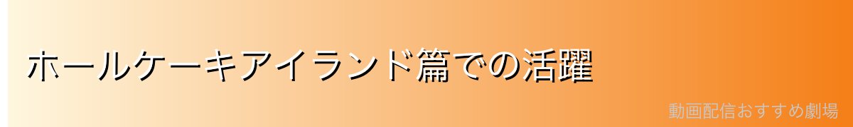 ホールケーキアイランド篇での活躍