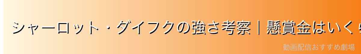 シャーロット・ダイフクの強さ考察｜懸賞金はいくら？