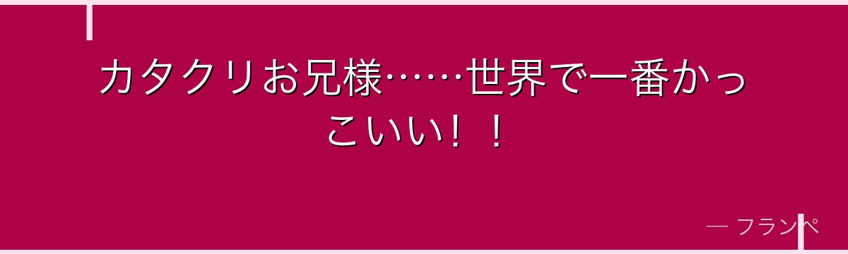 カタクリお兄様……世界で一番かっこいい！！