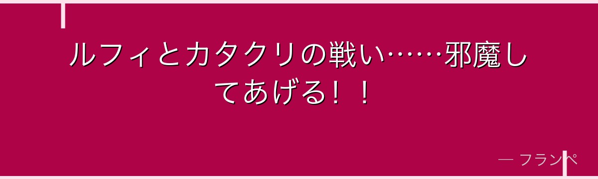 ルフィとカタクリの戦い……邪魔してあげる！！