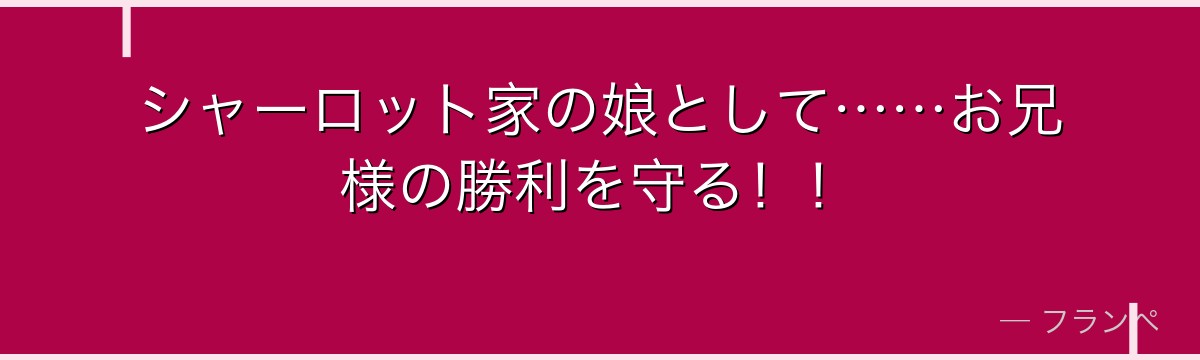 シャーロット家の娘として……お兄様の勝利を守る！！