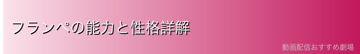 フランペの能力と性格詳解