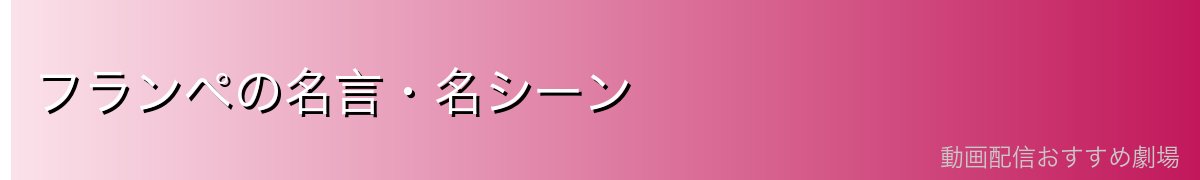 フランペの名言・名シーン