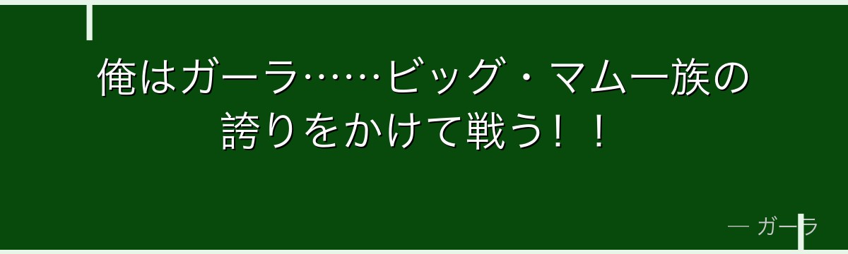 俺はガーラ……ビッグ・マム一族の誇りをかけて戦う！！