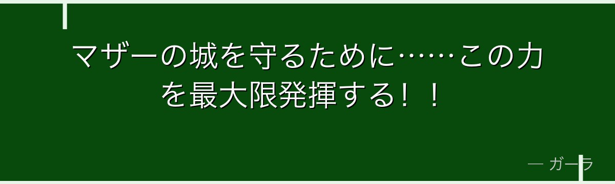 マザーの城を守るために……この力を最大限発揮する！！