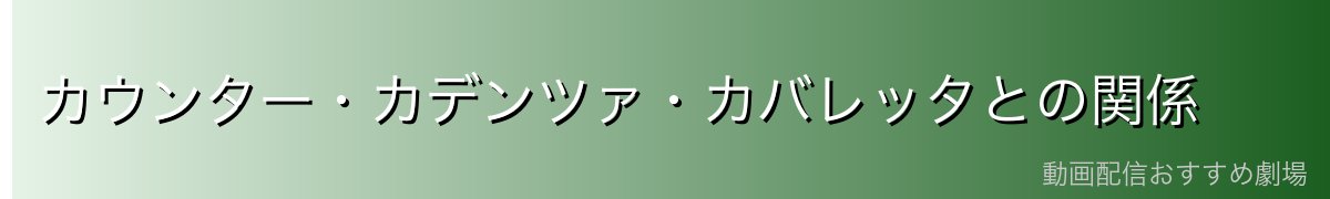 カウンター・カデンツァ・カバレッタとの関係
