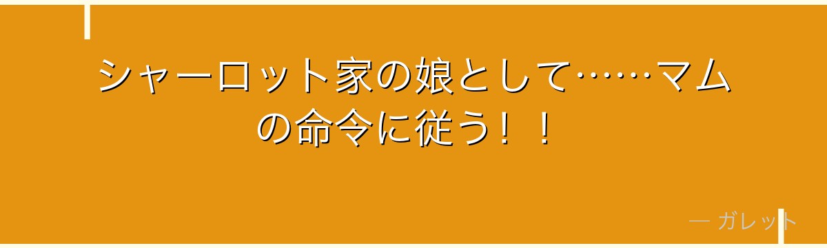 シャーロット家の娘として……マムの命令に従う！！