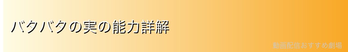バタバタの実の能力詳解