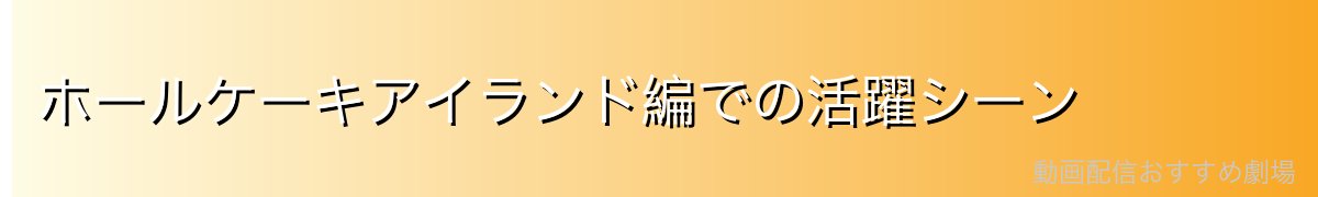 ホールケーキアイランド編での活躍シーン