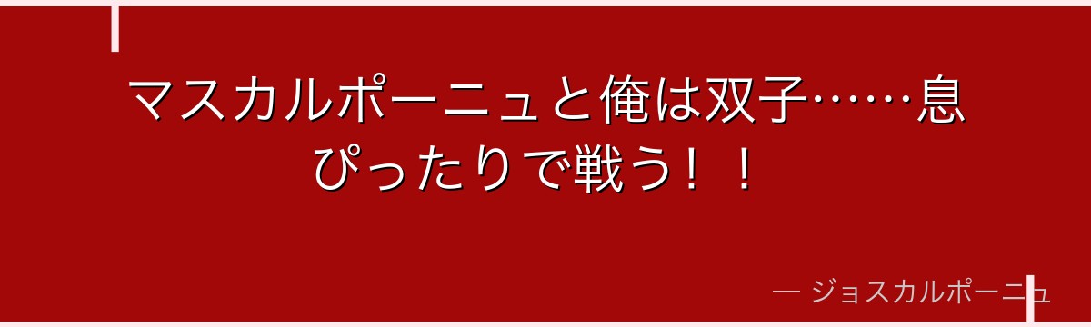 マスカルポーニュと俺は双子……息ぴったりで戦う！！