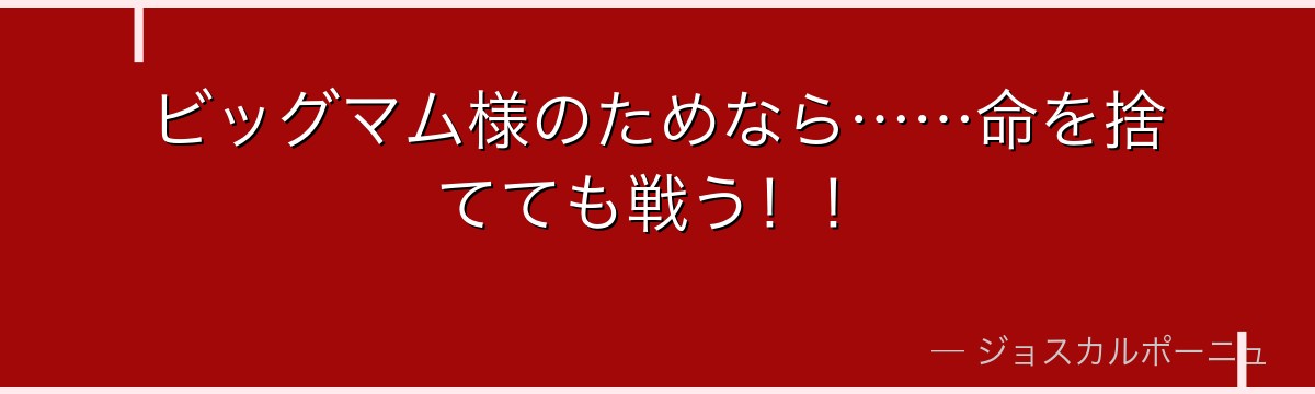 ビッグマム様のためなら……命を捨てても戦う！！