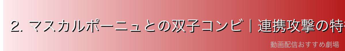 2. マスカルポーニュとの双子コンビ｜連携攻撃の特徴