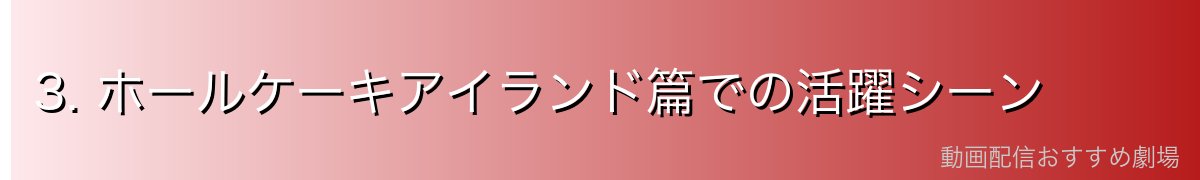 3. ホールケーキアイランド篇での活躍シーン