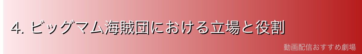 4. ビッグマム海賊団における立場と役割