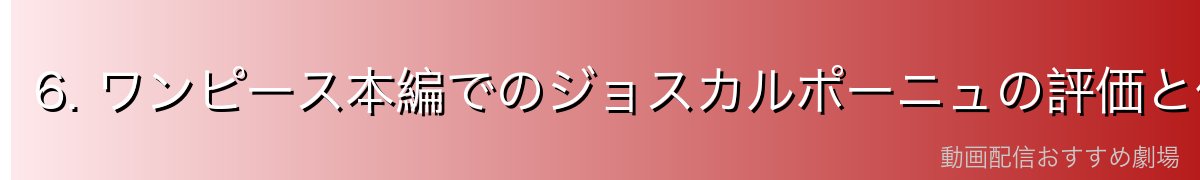 6. ワンピース本編でのジョスカルポーニュの評価と位置づけ