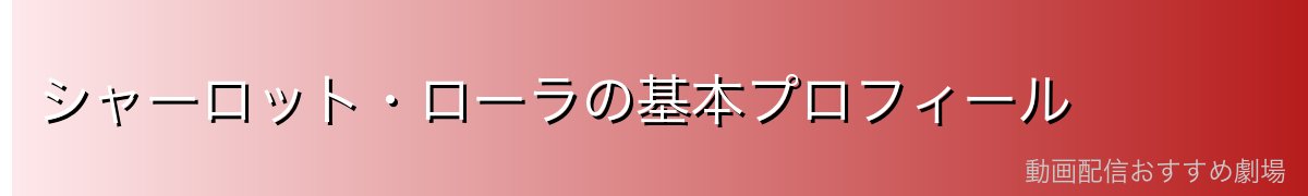 シャーロット・ローラの基本プロフィール