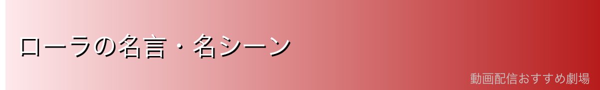 ローラの名言・名シーン